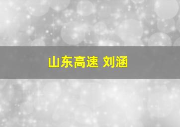 山东高速 刘涵